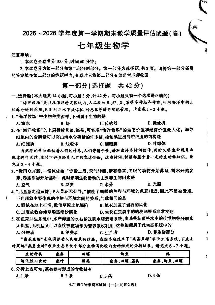 陕西省渭南市蒲城县2025-2026学年七年级上学期1月期末生物试题第1页