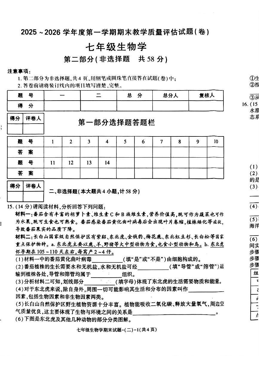 陕西省渭南市蒲城县2025-2026学年七年级上学期1月期末生物试题第3页