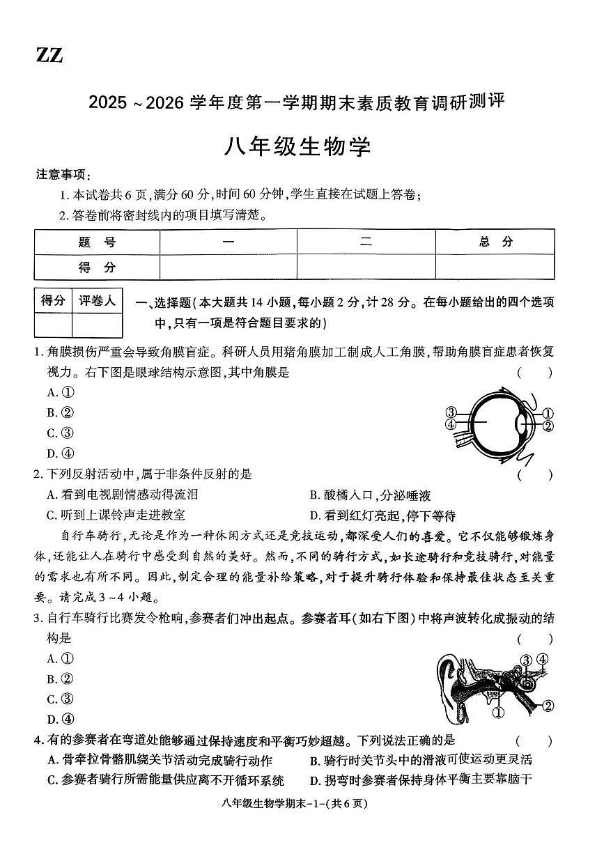 陕西省榆林市子洲县2025-2026学年八年级上学期期末素质教育调研测评生物试题第1页