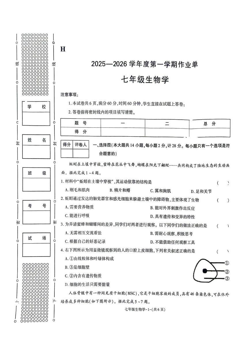 陕西省榆林市城区联考2025-2026学年七年级上学期期末生物试卷第1页