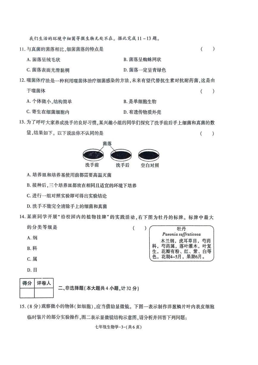 陕西省榆林市城区联考2025-2026学年七年级上学期期末生物试卷第3页