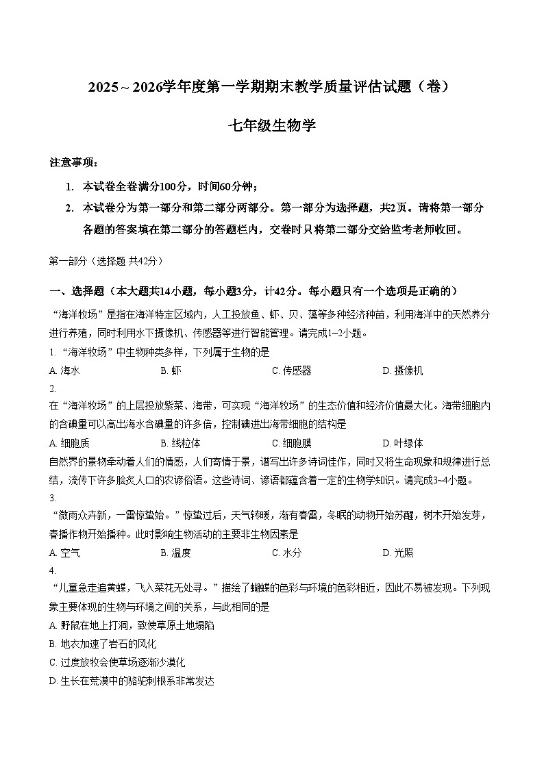 陕西省渭南市蒲城县2025_2026学年七年级上学期1月期末生物试题(文字版含答案)第1页