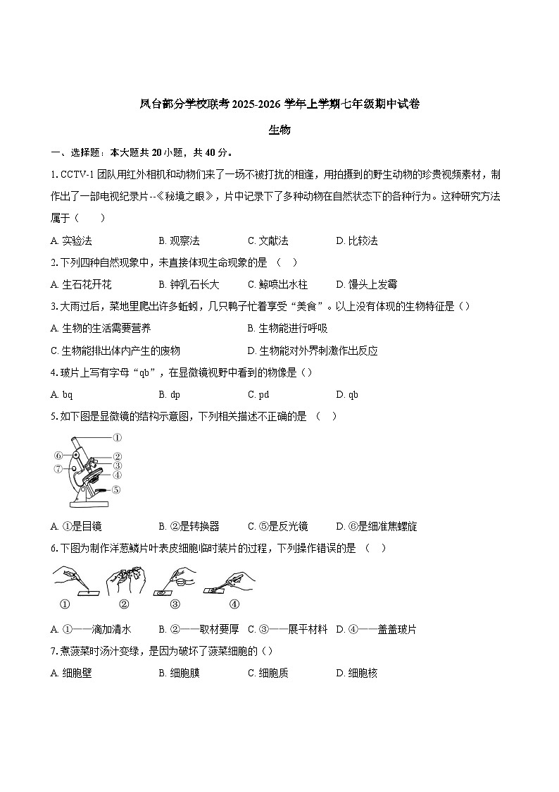安徽省淮南市凤台县部分学校联考2025-2026学年七年级上学期12月期中考试生物试题第1页