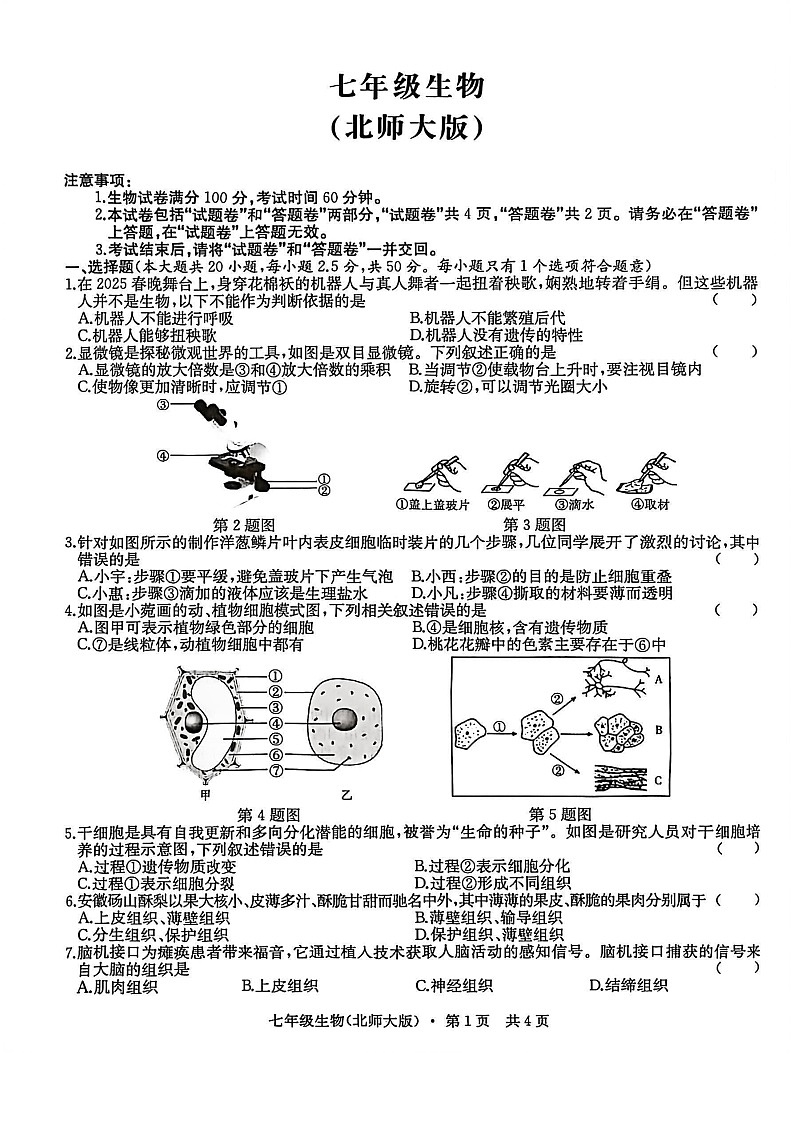 安徽省宿州市部分学校2025-2026学年度七年级上学期12月月考生物试卷第1页