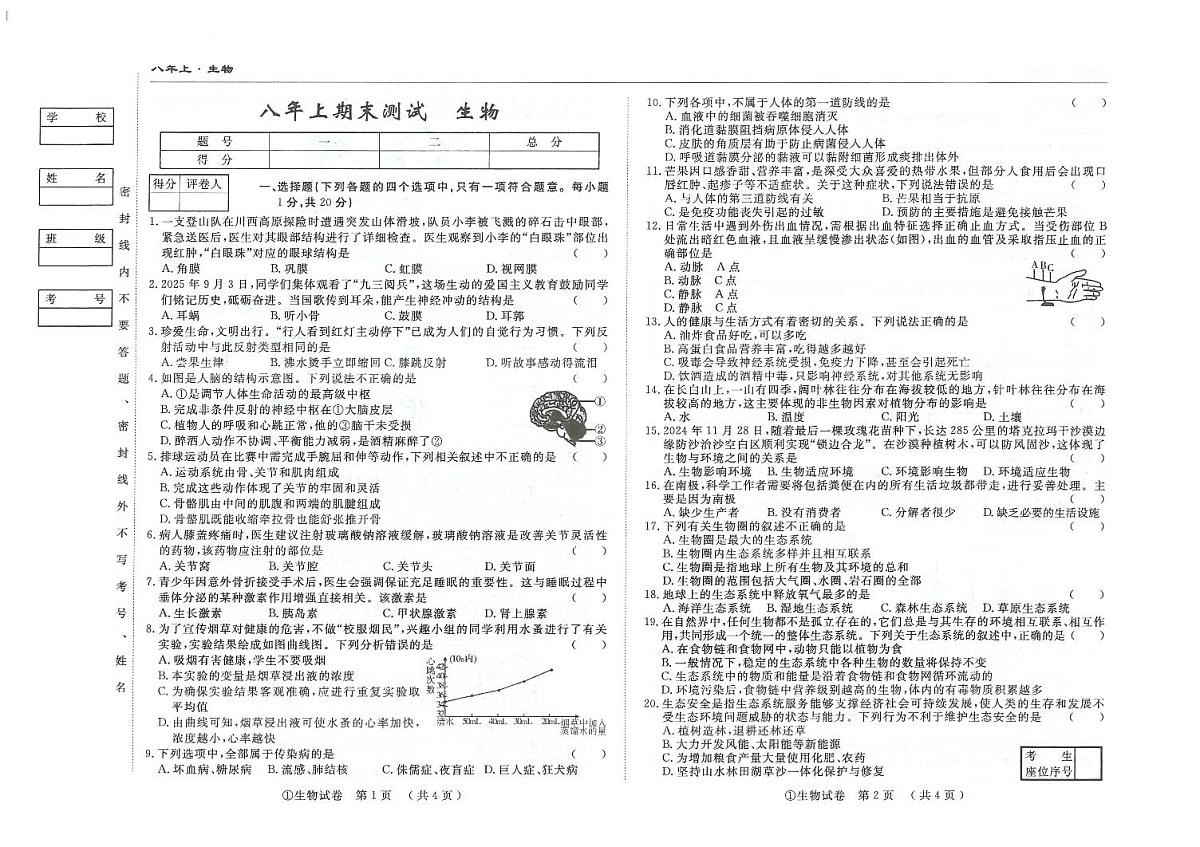 吉林省白城市2025~2026学年度上学期期末测试   八年级生物试卷（含答题卡、答案）第1页