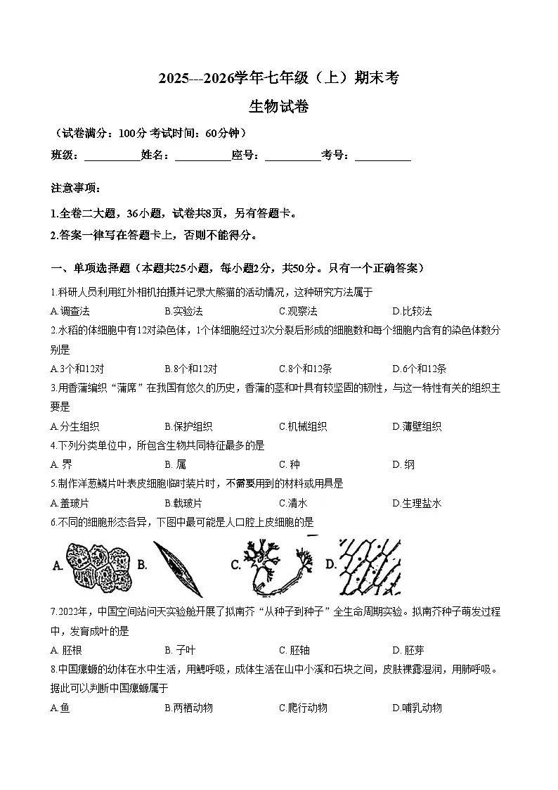 福建省厦门市外国语学校2025_2026学年七年级上学期1月期末生物试题（文字版，含答案）第1页