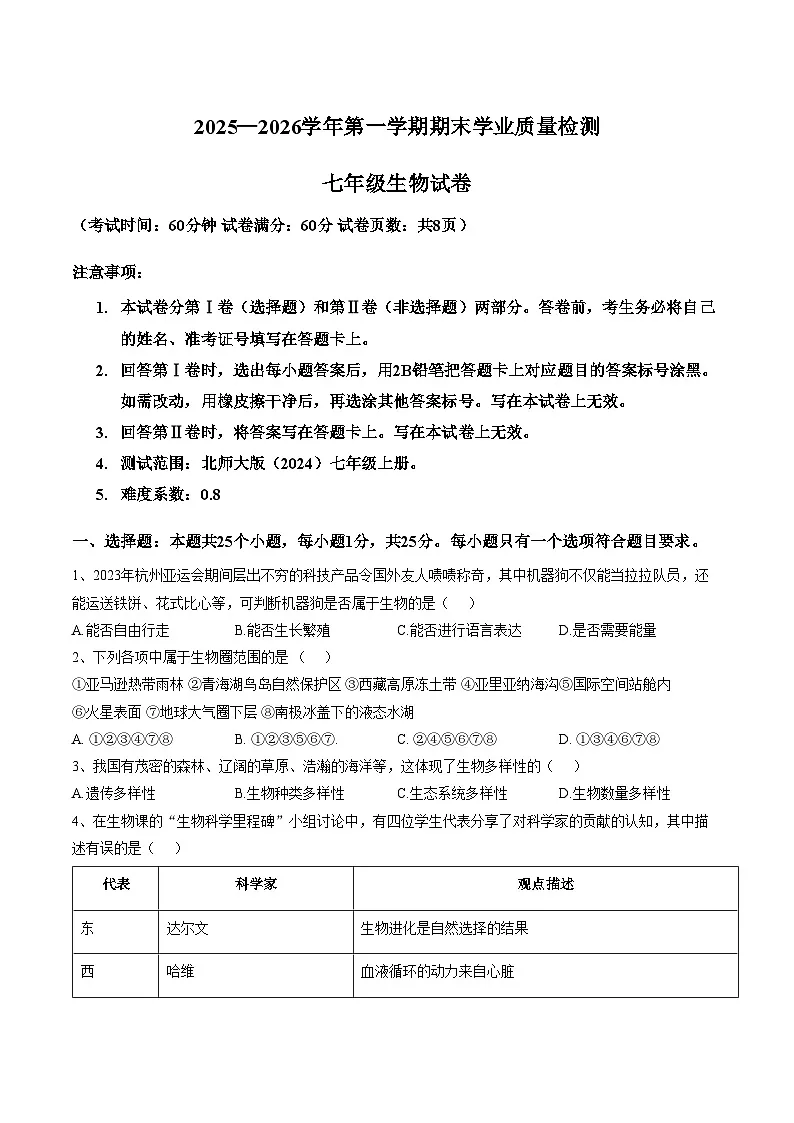 河北省廊坊市安次区2025_2026学年七年级上学期1月期末生物试题(文字版含答案)第1页