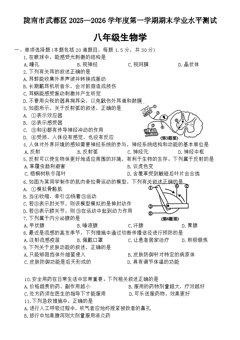 甘肃省陇南市武都区2025-2026学年八年级上学期期末生物学试卷（含答案）第1页