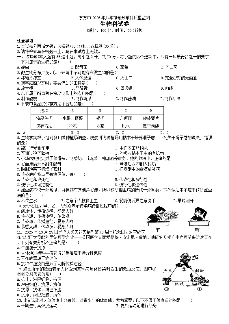 海南省东方市省直辖县级行政区划2025-2026学年八年级上学期1月期末生物试题（无答案）第1页