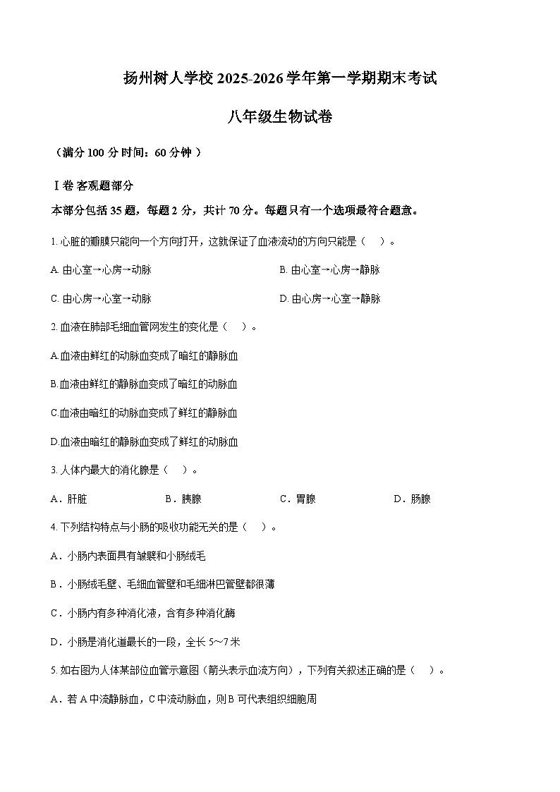 江苏省扬州市树人集团2025-2026学年八年级上学期1月期末生物试题（含答案）第1页