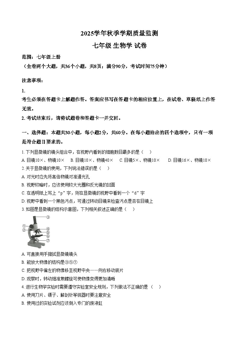 云南省文山壮族苗族自治州马关县2025__2026学年七年级上学期质量监测生物试卷（文字版，含答案）第1页