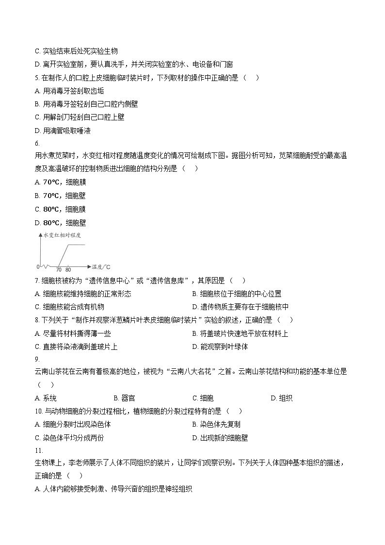 云南省文山壮族苗族自治州马关县2025__2026学年七年级上学期质量监测生物试卷（文字版，含答案）第2页