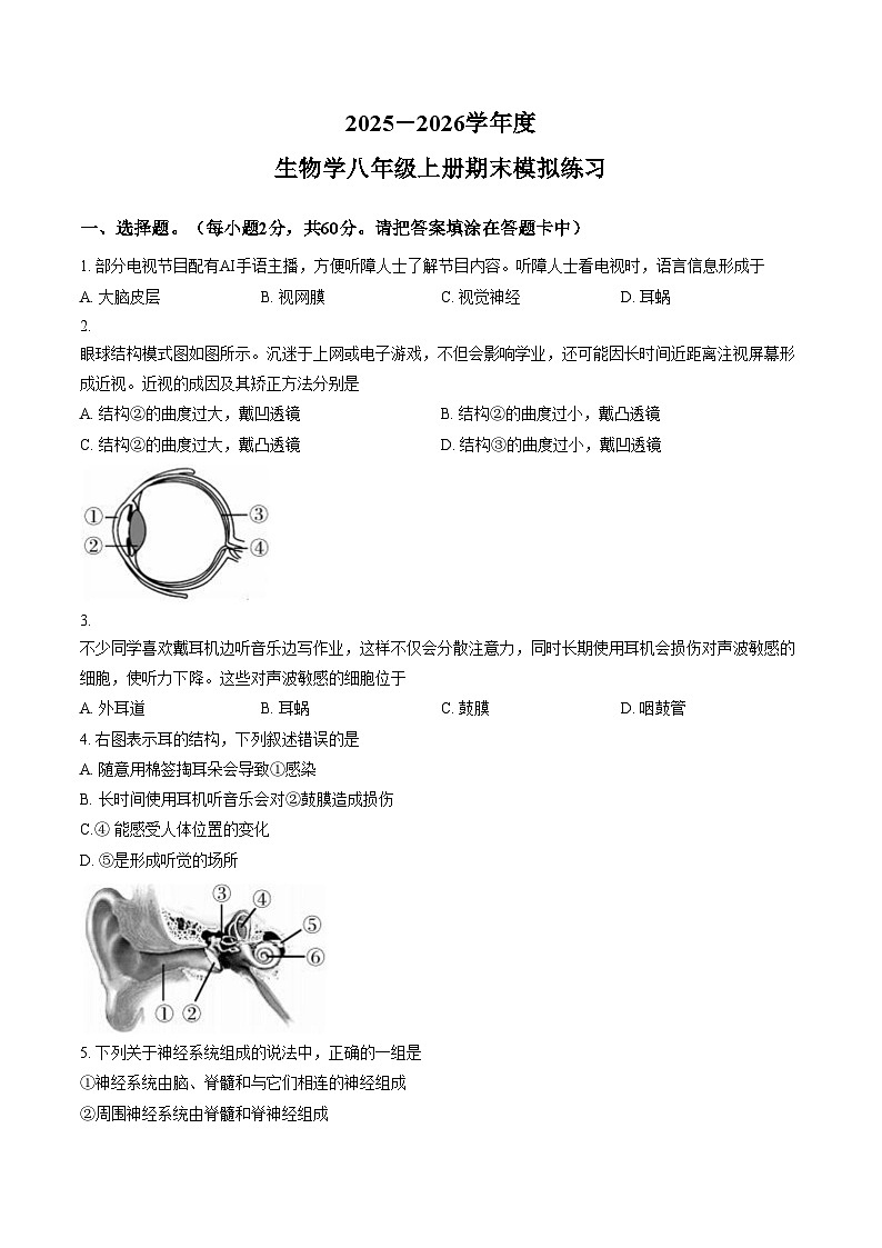 广东省揭阳市部分学校2025_2026学年八年级生物学上学期期末模拟试题（文字版，含答案）第1页