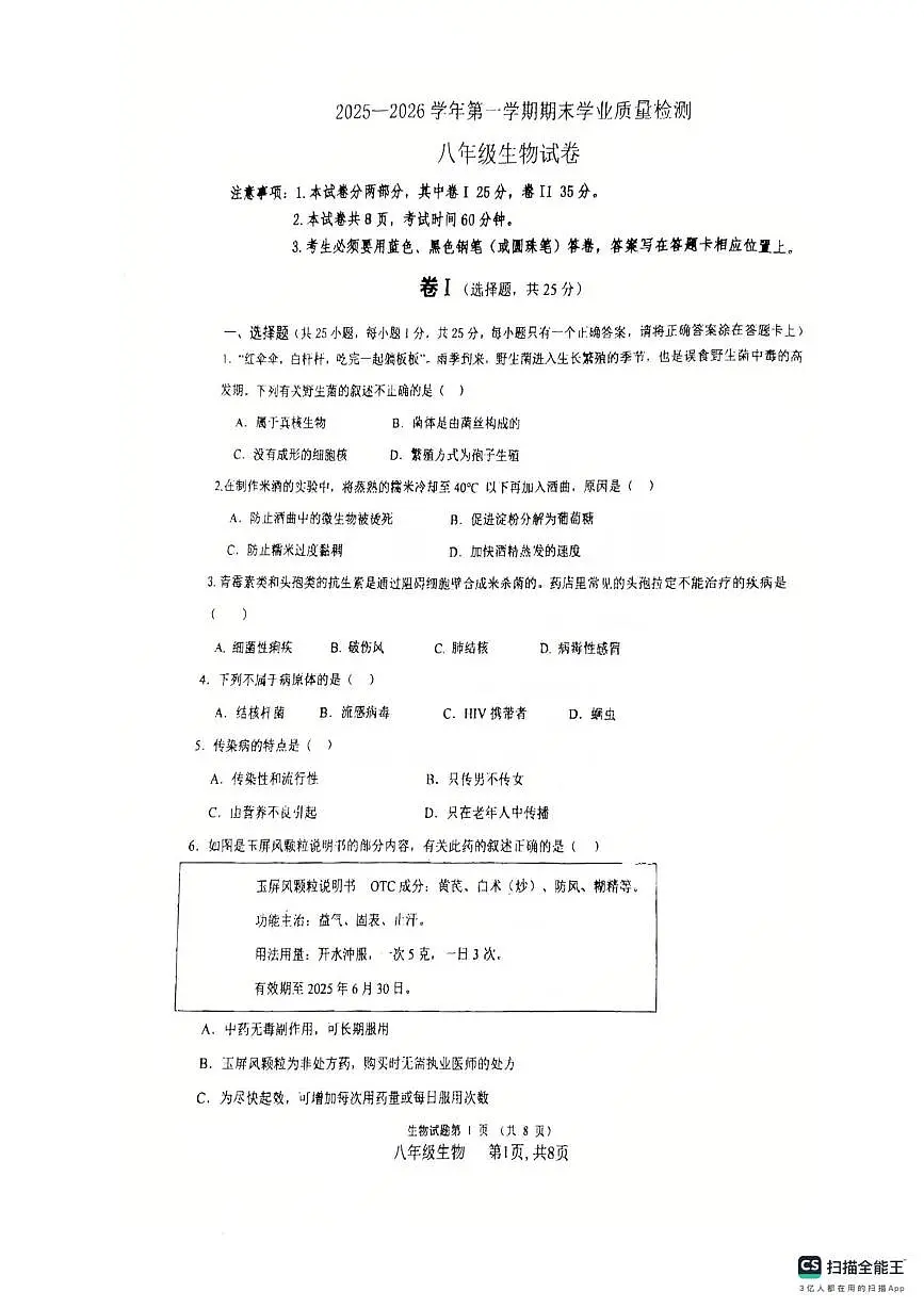 河北省廊坊市安次区2025-2026学年八年级上学期1月期末生物试题第1页
