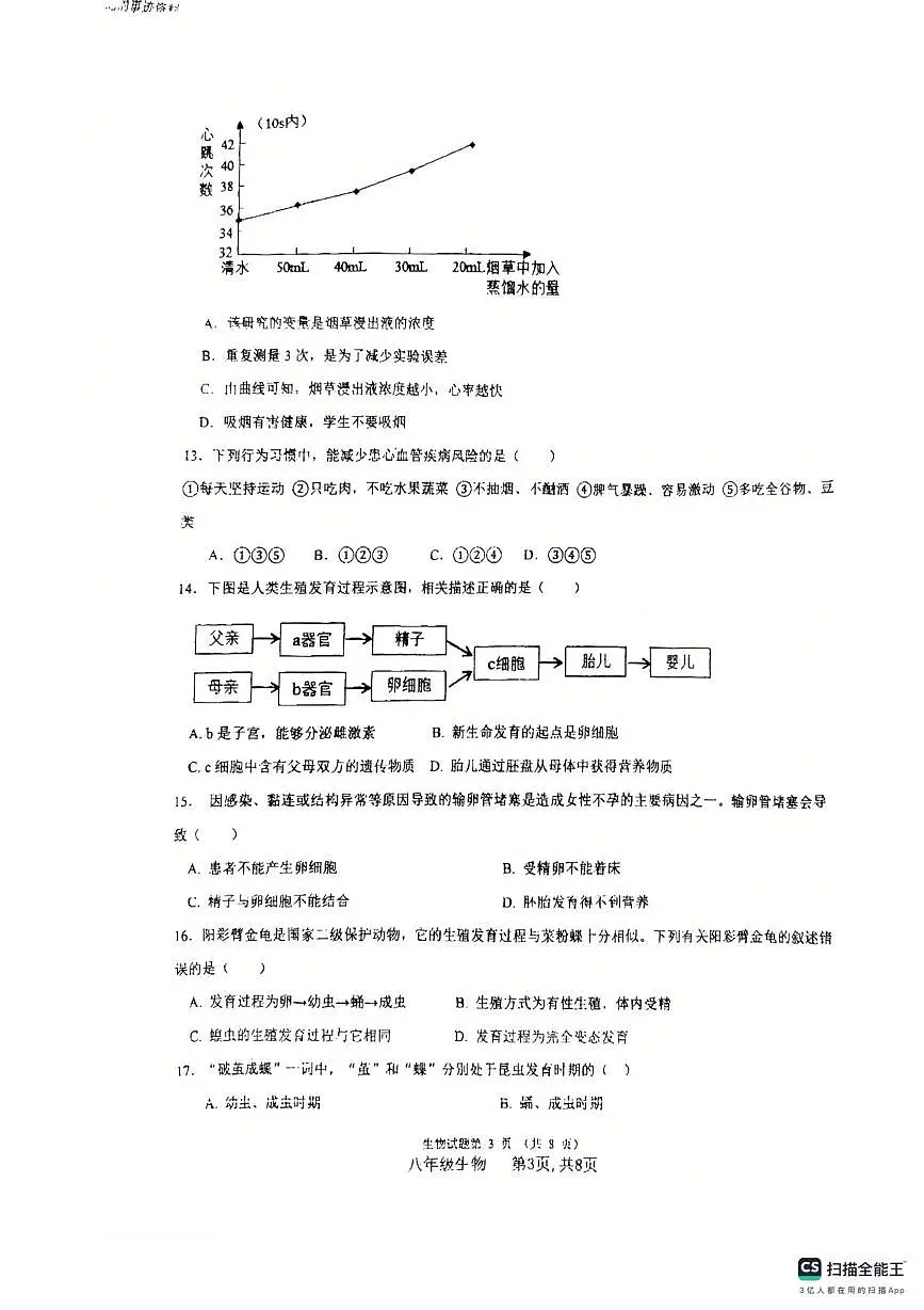 河北省廊坊市安次区2025-2026学年八年级上学期1月期末生物试题第3页