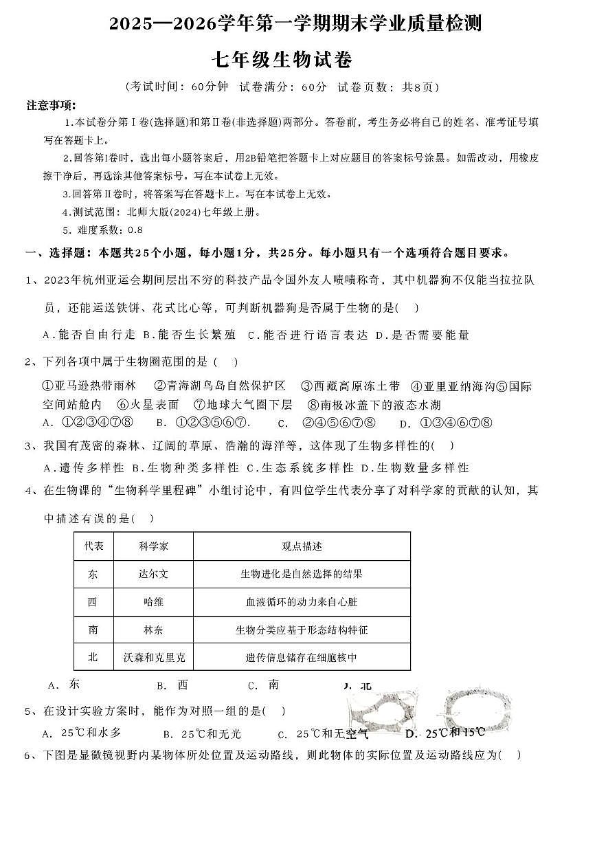 河北省廊坊市安次区2025-2026学年七年级上学期1月期末生物试题第1页