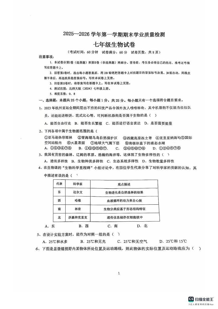 河北省廊坊市广阳区中国石油天然气管道局中学2025-2026学年七年级上学期1月期末生物试题第1页