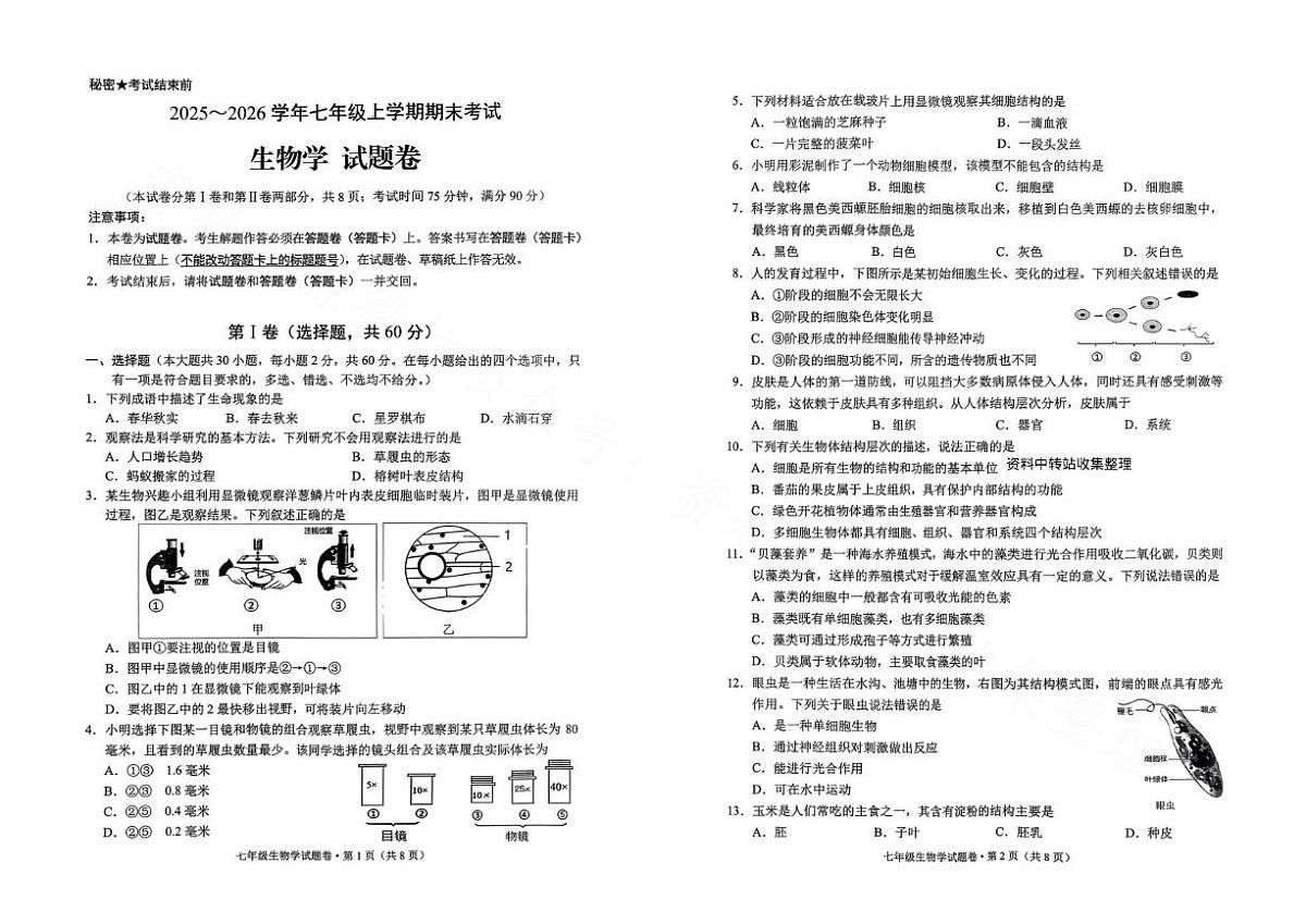云南省昆明市西山区2025-2026学年七年级上学期期末生物试卷第1页