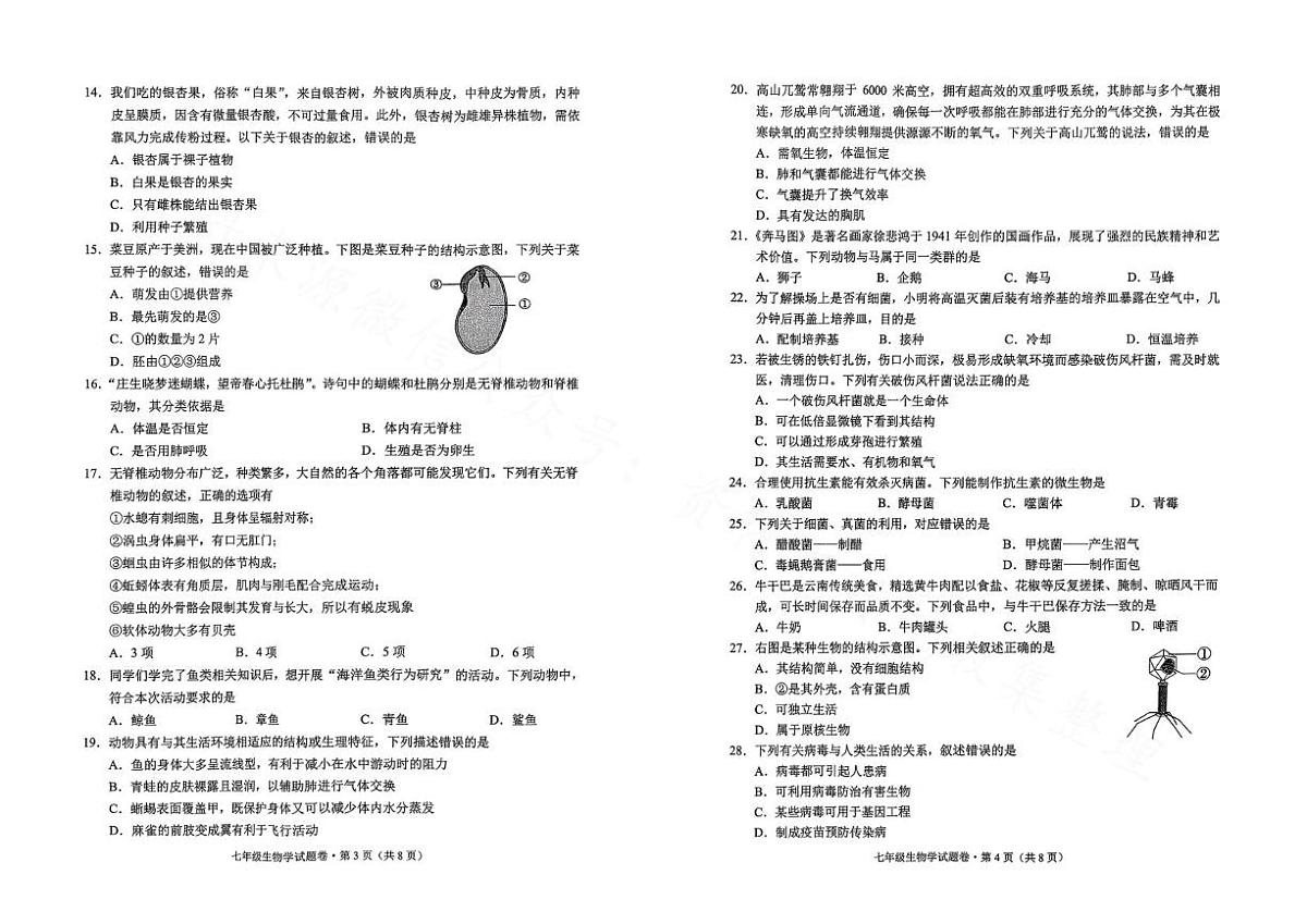 云南省昆明市西山区2025-2026学年七年级上学期期末生物试卷第2页