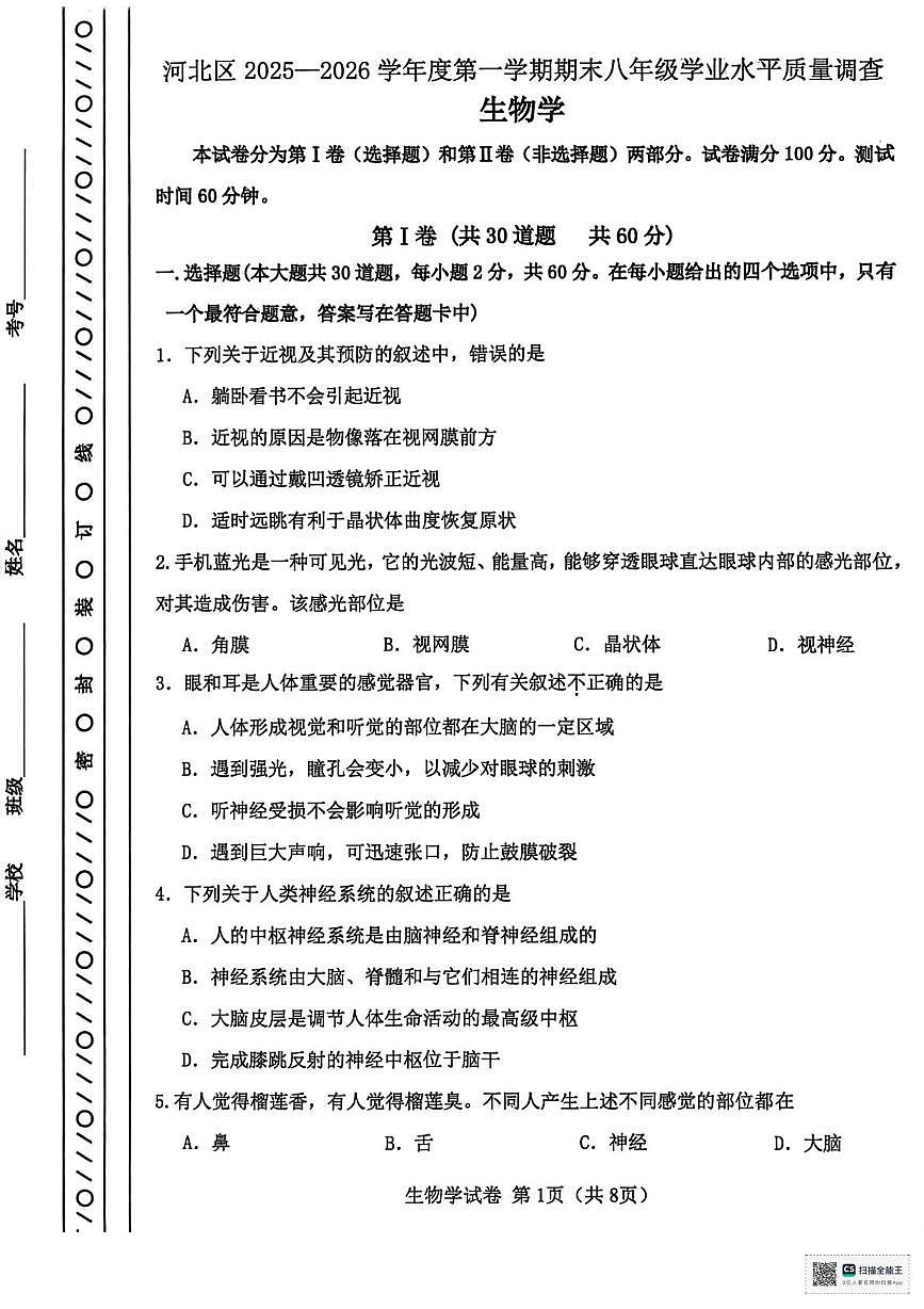 天津市河北区2025-2026学年八年级上学期1月期末生物试题第1页