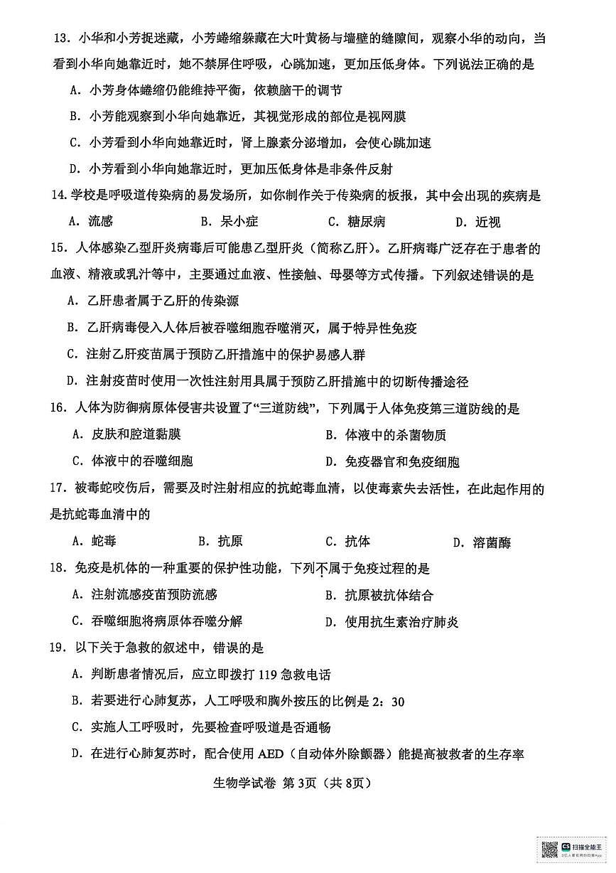 天津市河北区2025-2026学年八年级上学期1月期末生物试题第3页