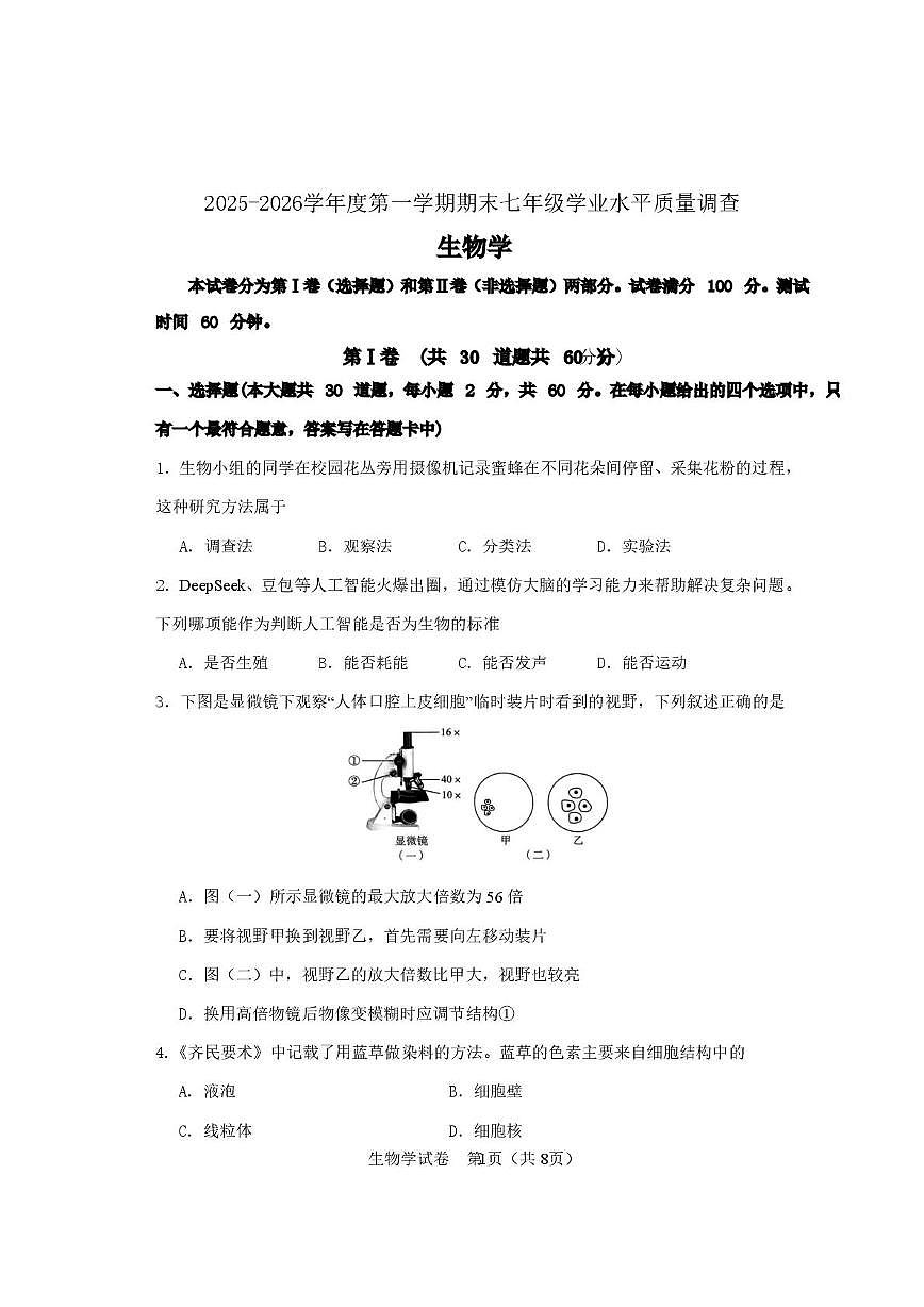天津市河北区2025-2026学年七年级上学期生物期末试题.第1页