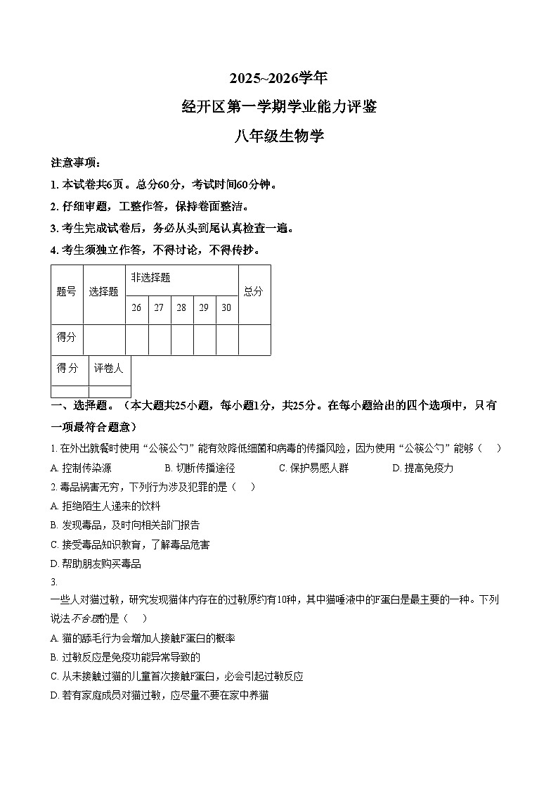河北省张家口市高新技术产业开发区2025_2026学年八年级上学期1月期末生物试题（文字版，含答案）第1页