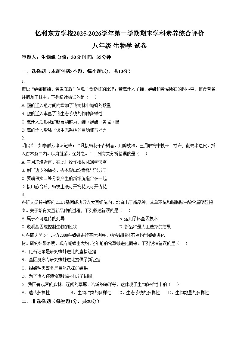 内蒙古自治区乌兰察布市集宁区亿利东方学校三校2025_2026学年八年级上学期1月期末生物试题（文字版，含答案）第1页