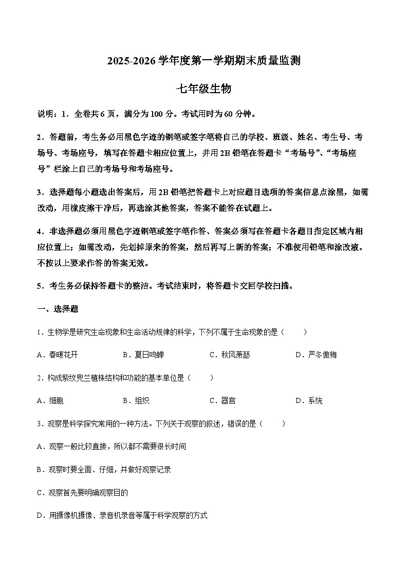 【试卷】广东省揭阳市惠来县2025-2026学年七年级上学期1月期末生物试题第1页