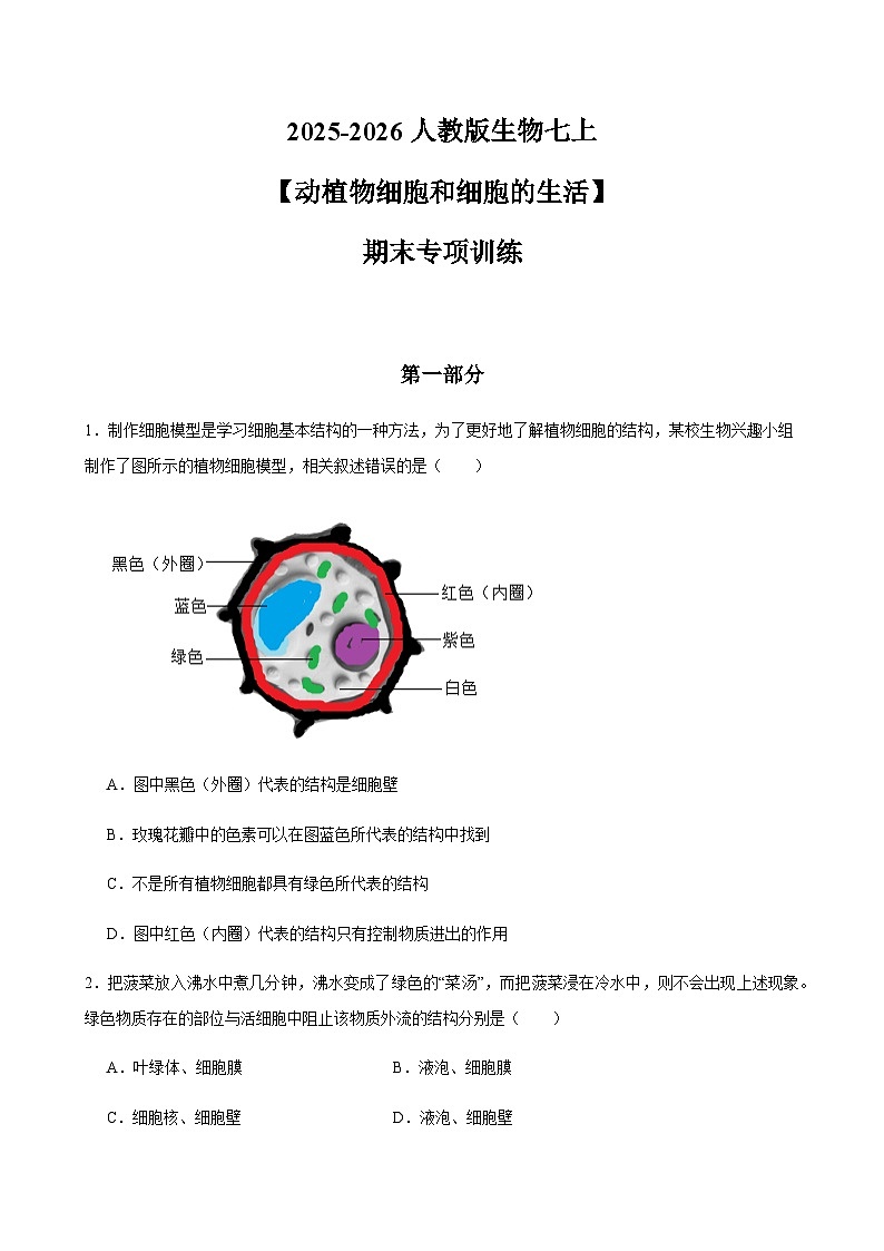 2025-2026人教版生物七上【动植物细胞和细胞的生活】期末专项训练（含答案）第1页