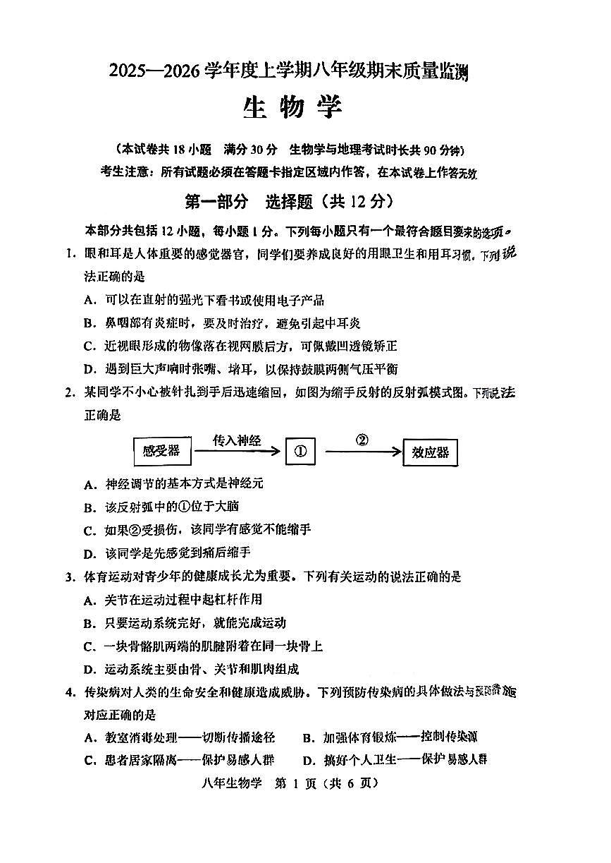 2026北京顺义初二（上）期末生物试卷第1页
