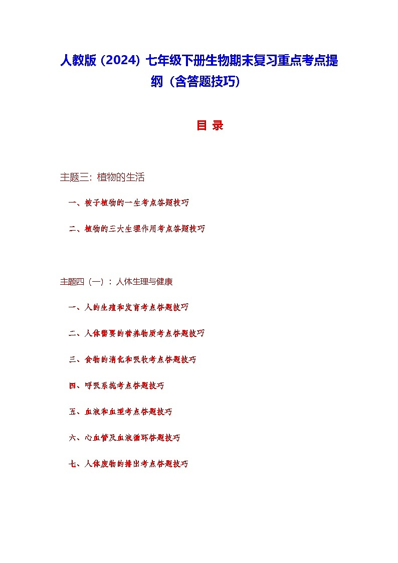 人教版（2024）七年级下册生物期末复习重点考点提纲（含答题技巧） 讲义第1页