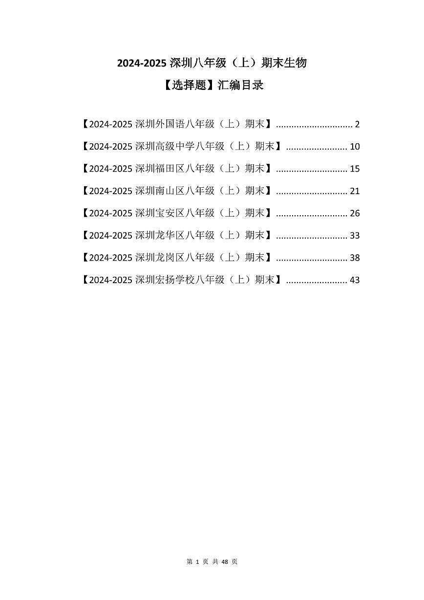 2024-2025学年深圳市八年级上册期末生物试卷选择题汇编含答案第1页