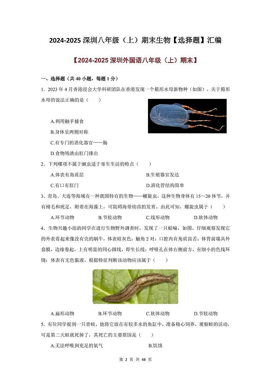 2024-2025学年深圳市八年级上册期末生物试卷选择题汇编含答案第2页