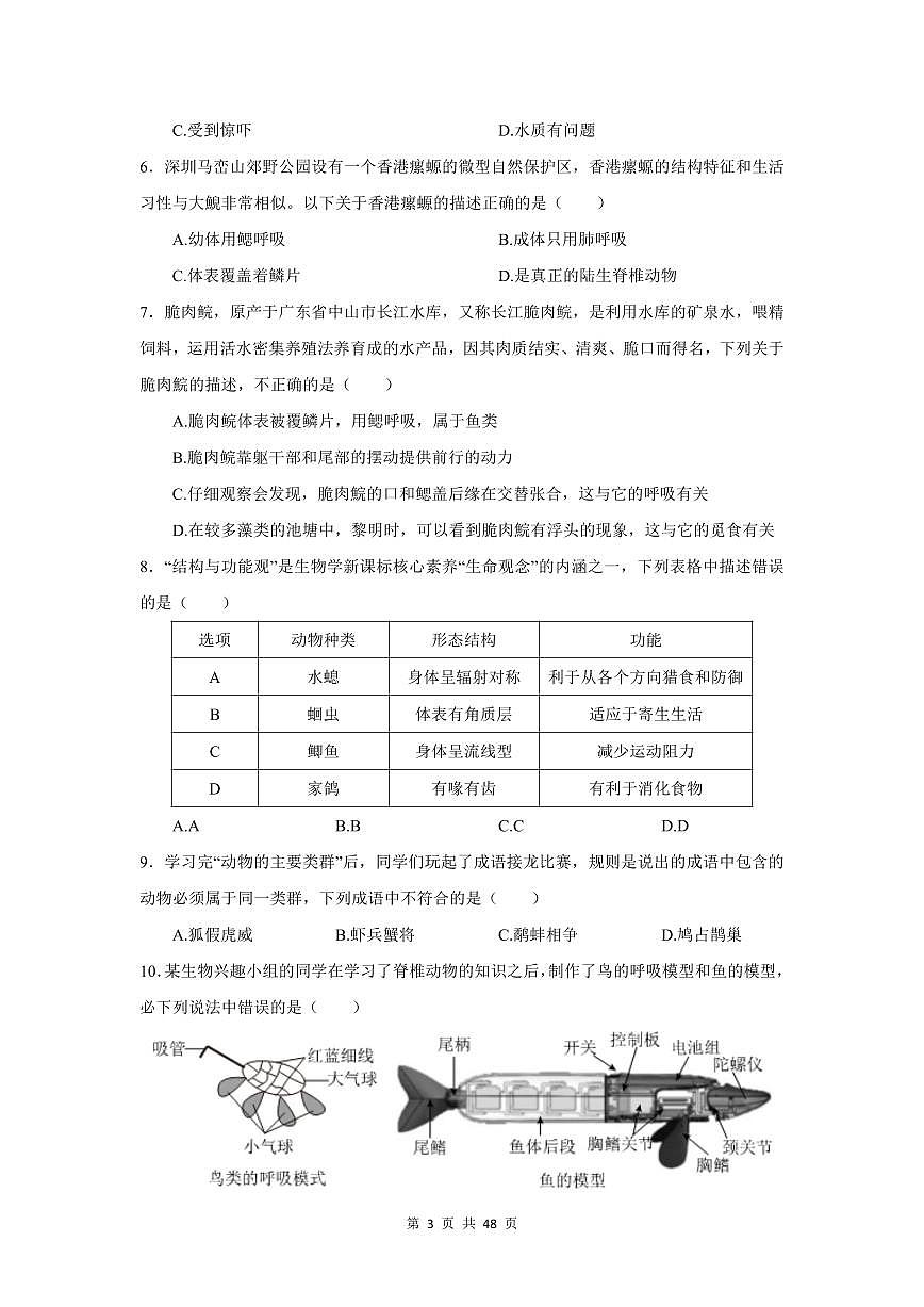 2024-2025学年深圳市八年级上册期末生物试卷选择题汇编含答案第3页