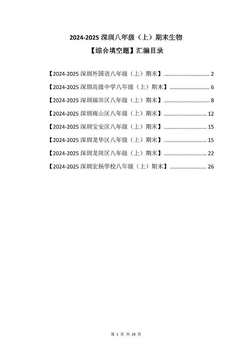 2024-2025学年深圳市八年级上册期末生物试卷综合填空题汇编含答案第1页