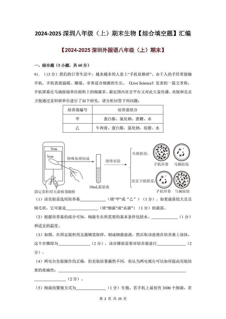 2024-2025学年深圳市八年级上册期末生物试卷综合填空题汇编含答案第2页