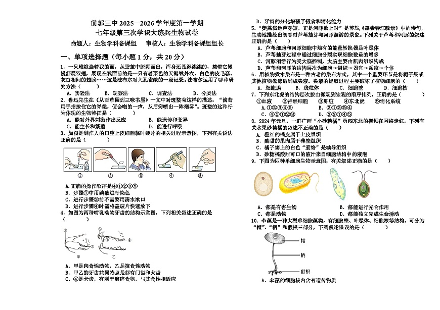 吉林省松原市前郭三中2025—2026学年度第一学期 七年级第二次月考学识大练兵生物试卷（含答案）第1页