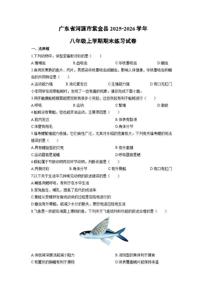 2025-2026学年广东省河源市紫金县八年级上学期期末练习生物试卷（学生版）第1页