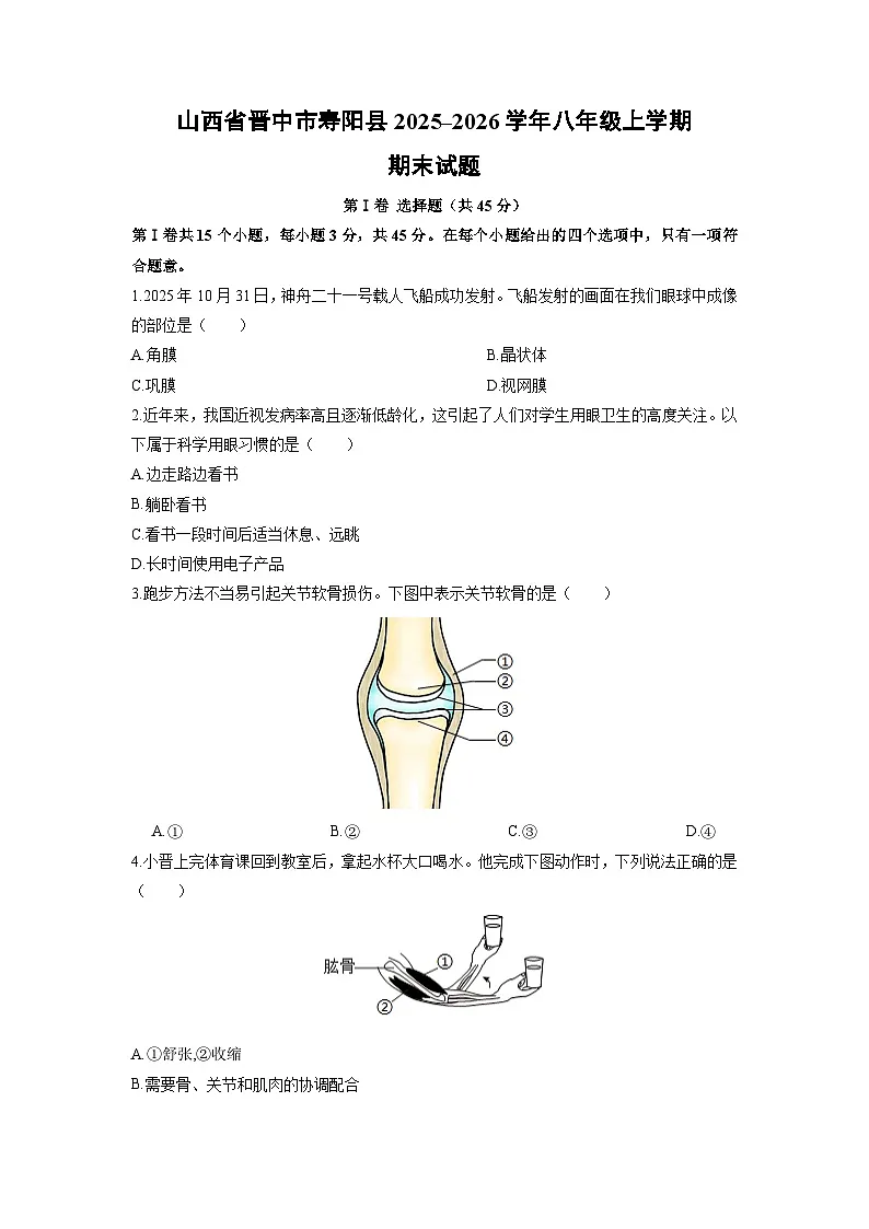 2025-2026学年山西省晋中市寿阳县八年级上学期期末生物试卷（学生版）第1页