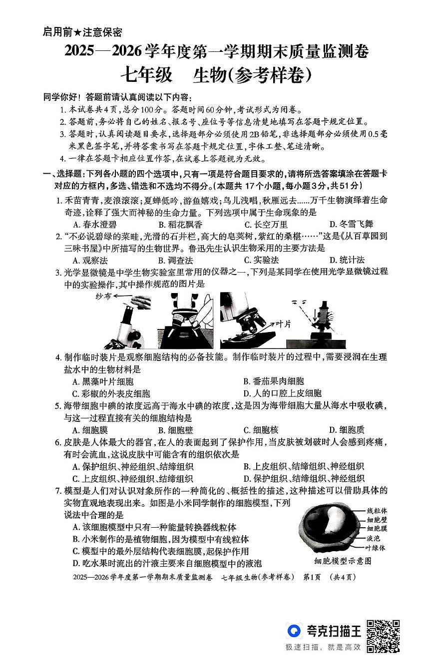 贵州省贵阳市2025-2026学年七年级上学期1月期末生物试题第1页