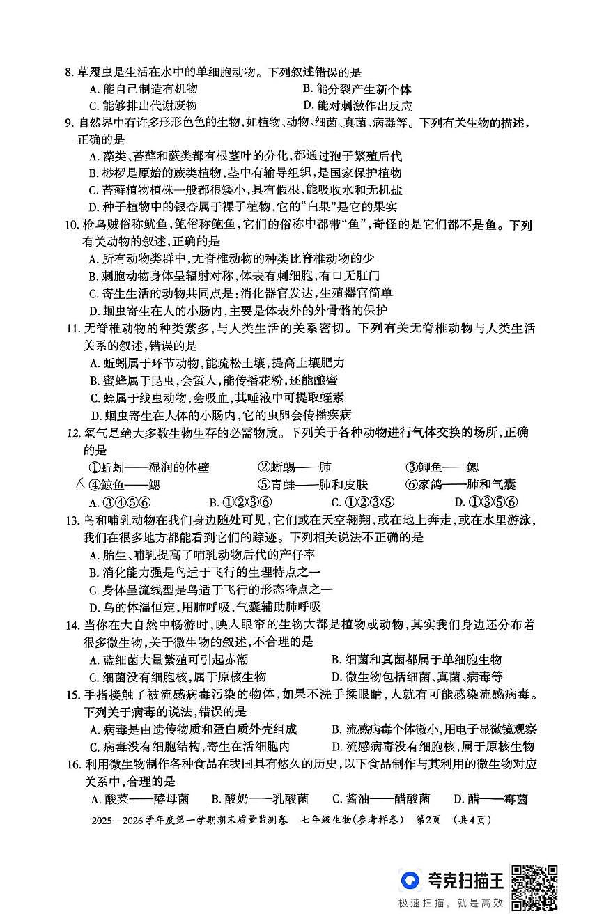 贵州省贵阳市2025-2026学年七年级上学期1月期末生物试题第2页