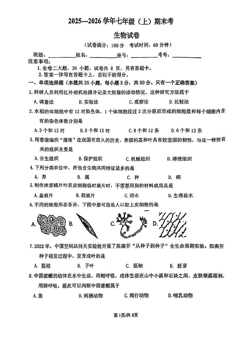 福建省厦门市外国语学校2025-2026学年七年级上学期1月期末生物试题第1页