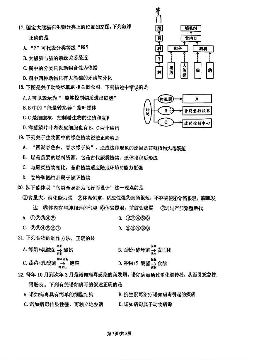 福建省厦门市外国语学校2025-2026学年七年级上学期1月期末生物试题第3页