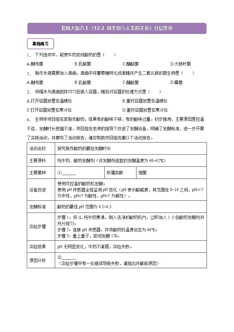 5.12.2 微生物与人类的关系-分层作业（含答案）--北师大版生物八年级上册第1页