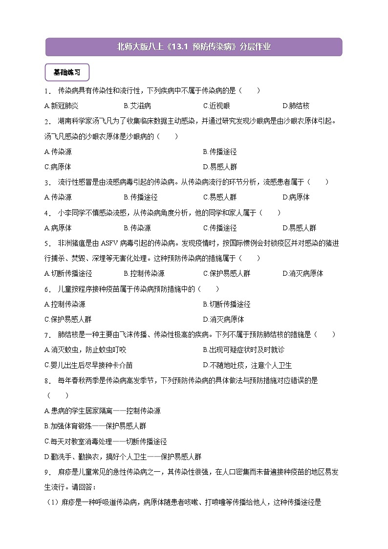 5.13.1 预防传染病-分层作业（含答案）--北师大版生物八年级上册第1页