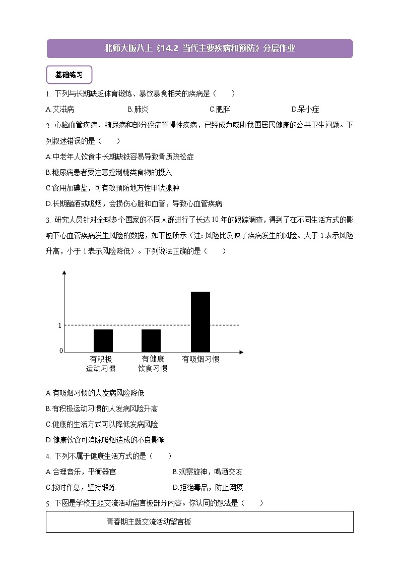 5.14.2 当代主要疾病和预防-分层作业（含答案）--北师大版生物八年级上册第1页