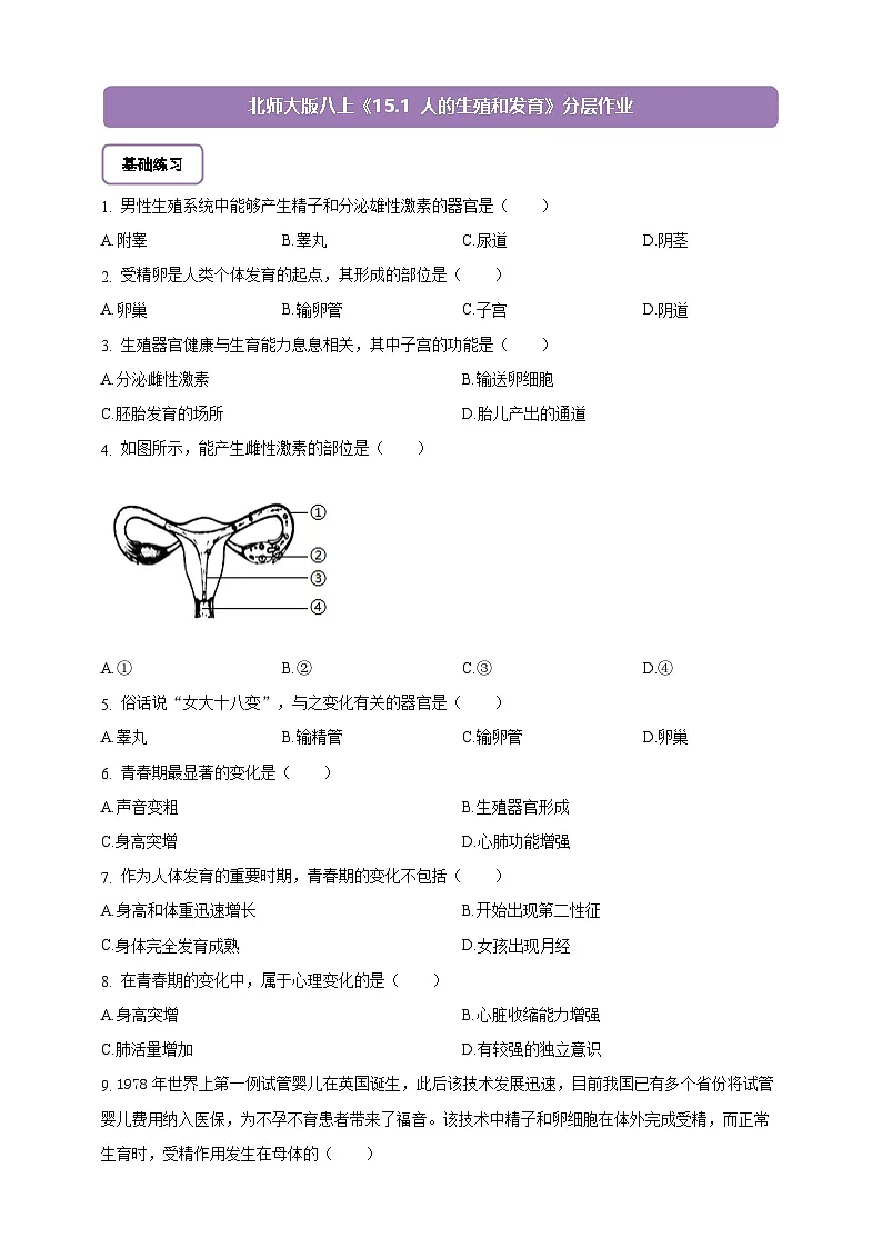 6.15.1 人的生殖和发育-分层作业（含答案）--北师大版生物八年级上册第1页