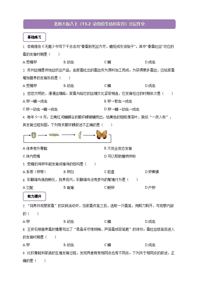 6.15.2 动物的生殖和发育-分层作业（含答案）--北师大版生物八年级上册第1页