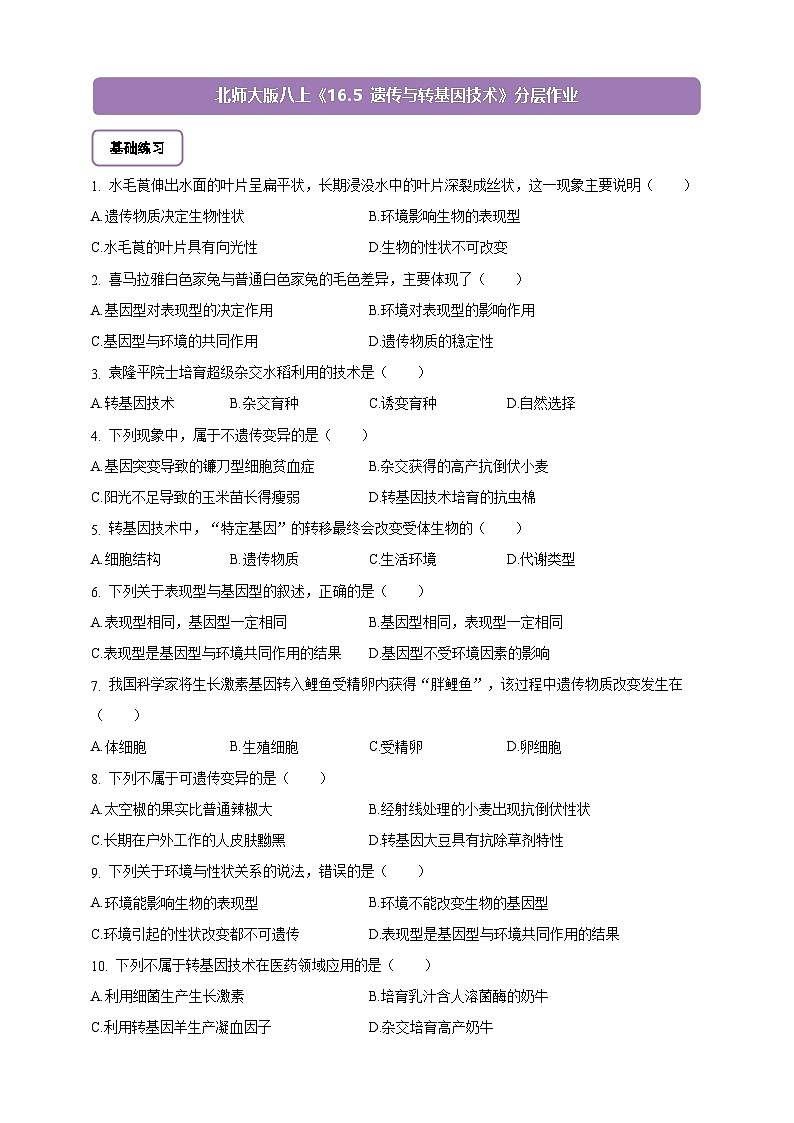 6.16.5 遗传与转基因技术-分层作业（含答案）--北师大版生物八年级上册第1页